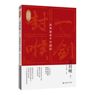 现货正版 一剑封喉之二2趋势通道平台战法 无门问禅 著上海财经大学出版社】金融投资书籍股票期货基础知识技术分析入门操作