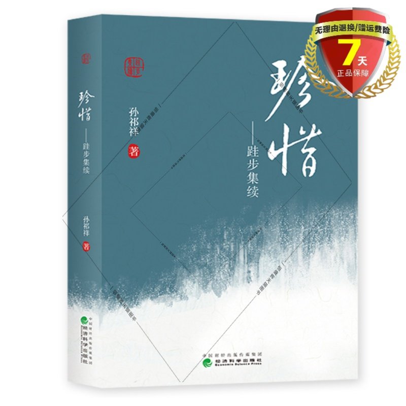 现货 珍惜:跬步集续 孙祁祥著 经济科学出版社9787521825770个人文集