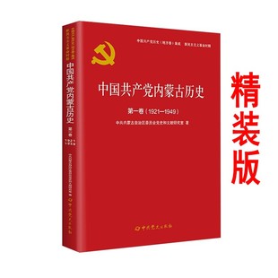 1921—1949 9787509859797 2022精装 党史学习 社中国共产党历史地方卷 中共党史出版 第一卷 中国共产党内蒙古历史 版 现货 正版