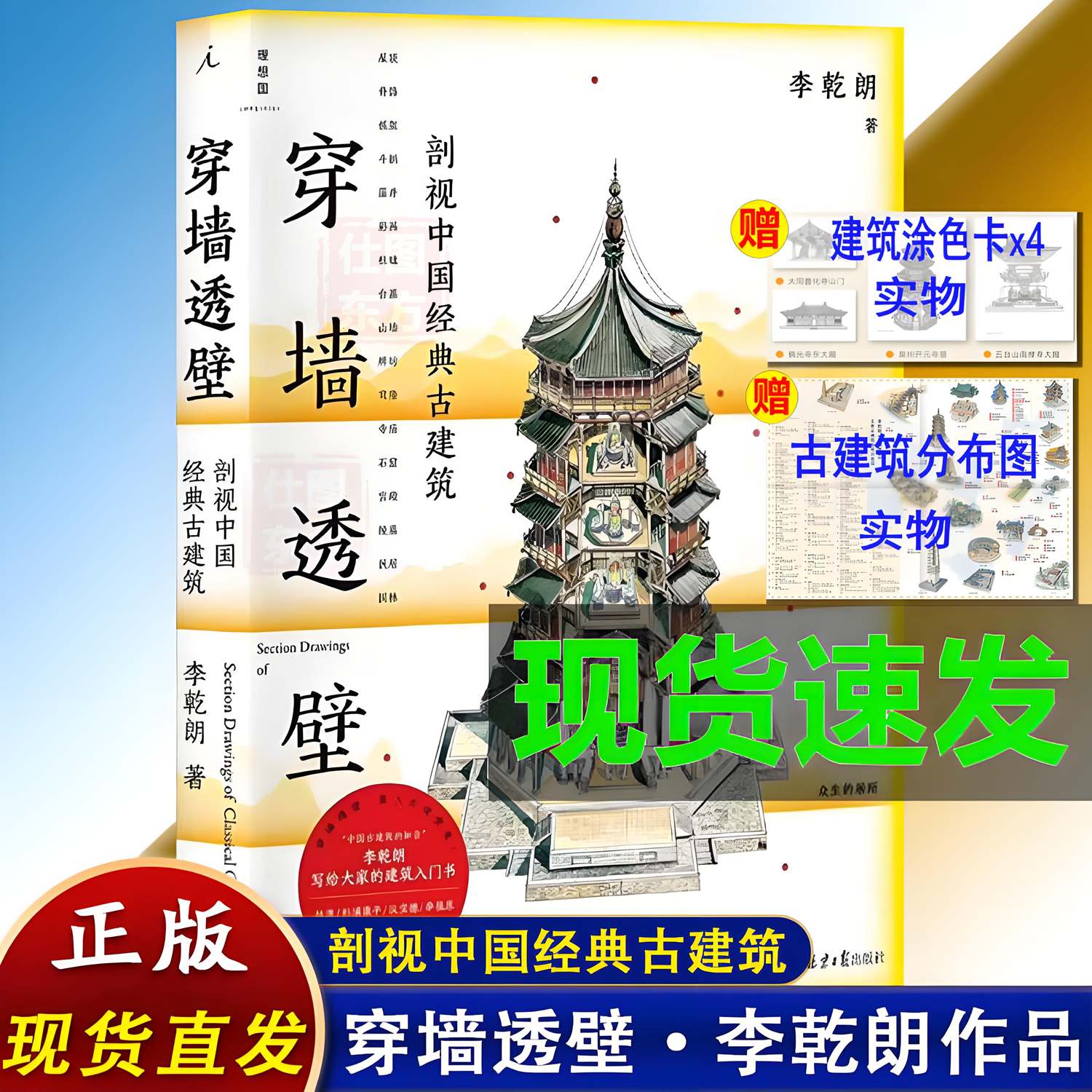 正版新书】 穿墙透壁剖视中国经典古建筑  新增订版 李乾朗著 理想国正版图书悟空山西古建 穿墙透壁梁思成古建书籍北京日报出版社