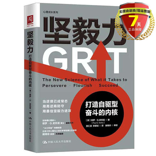 现货 坚毅力：打造自驱型奋斗的内核 保罗•G.史托兹 著中国人民大学出版社心理成长系列9787300296562书籍全新正版包邮