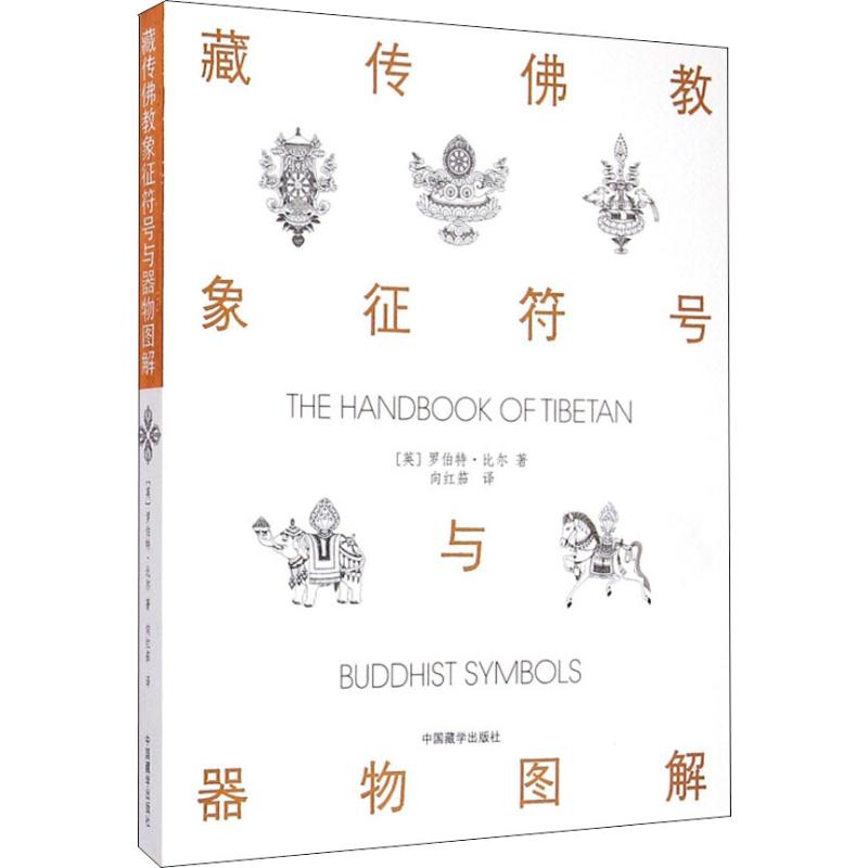 现货包邮  藏传佛教象征符号与器物图解（第2版）罗伯特比尔著正版中国藏学出版社西藏藏族文化的入门图书 书籍/杂志/报纸 宗教知识读物 原图主图