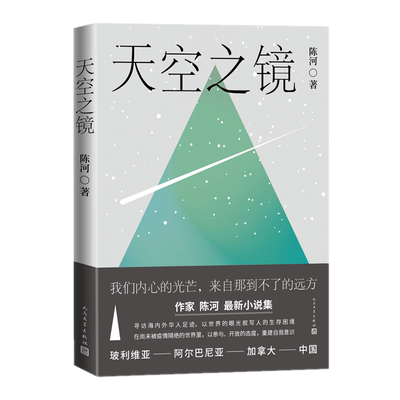 正版包邮 天空之镜 陈河 著人民文学出版社外苏河之战玻利维亚阿尔巴尼亚移民加拿大海外华人海外生活的经历小说集