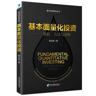 基本面量化投资：数据、方法与策略 喻崇武 著经济管理出版社正版书籍
