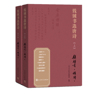 正版新书 钱锺书选唐诗 钱钟书 著人民文学出版 围城作者 写在人生边上 杨绛录 纪念钱钟书诞辰110周年