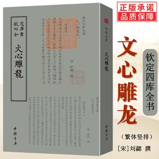 钦定四库全书 文心雕龙 梁刘勰撰文毛笔繁体字竖版今译讲记札记古典文学精粹诗词文论读本中华国学书籍中国书店出版社繁体正版现货