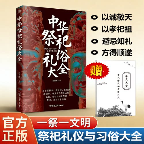 赠祭文大全】中华祭祀礼俗大全懂礼知忌守心敬畏读懂华夏祭祀宜忌清明节礼仪中国古代祭祀婚丧嫁娶民俗传统文化形式规制万年历书籍