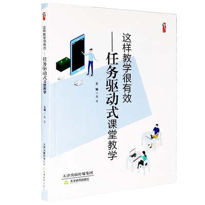 正版现货这样教学有效任务驱动