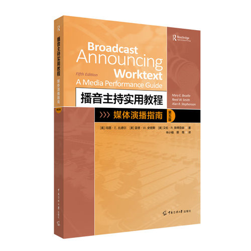 播音主持实用教程：媒体演播指南（第五版） 玛丽·E.比德尔 艾伦·R.斯蒂芬森 著 林小榆 蔡雨 译 中国传媒大学出版社