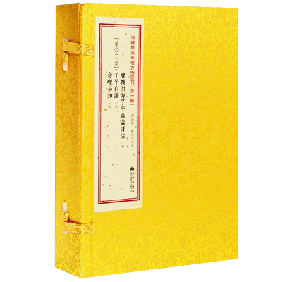 正版现货  增补渊海子平音义评注 子平真诠 命理易知 一函三册影印古籍布面线装增补四库未收方术汇刊一辑第03函九州出版社