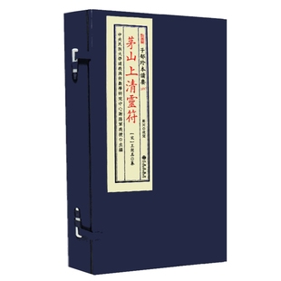 茅山上清灵符（宣纸线装一函二册）子部珍本备要[71]谢路军九州出版社易学正版书籍