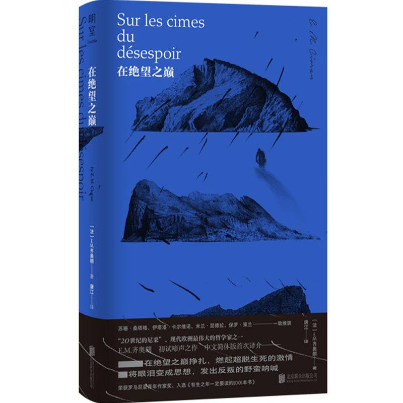 在绝望之巅 E.M.齐奥朗著联合天畅图书中文简体版作者饱受抑郁症和失眠症困扰时期作品被称为20世纪尼采图书正版包邮