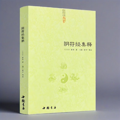 正版】阴符经集释/中国道教典籍丛刊新解黄帝阴符经集注吕祖秘注道德经心传黄石公释义六韬道解的智慧玉照定真经褚遂良书籍