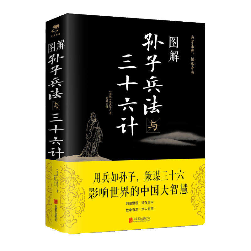 高启强同款 图解孙子兵法与三十六计 孙武,思履 著北京联合出版原著导读注释译文军事古代兵狂飙小说高启强书籍高性价比高么？