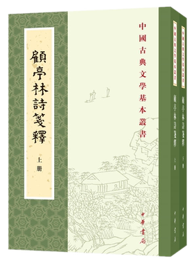 正版  顾亭林诗笺释(全2册) 中国古典文学基本丛书 顾炎武 撰、王冀民 笺释 中华书局出版