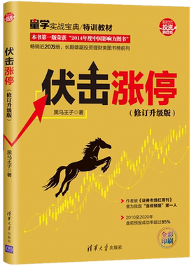现货正版 伏击涨停（修订升级版）2020新版黑马王子 著清华大学出版社新时代·投资新趋势实战股票操盘实践操盘股市天经作者新作