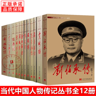 当代中国人物传记全12册 粟裕传+陈赓+彭德怀+聂荣臻+罗荣桓+左权+陈毅+徐向前+贺龙+叶剑英+刘伯承+黄克诚传十大元帅将军传记正版