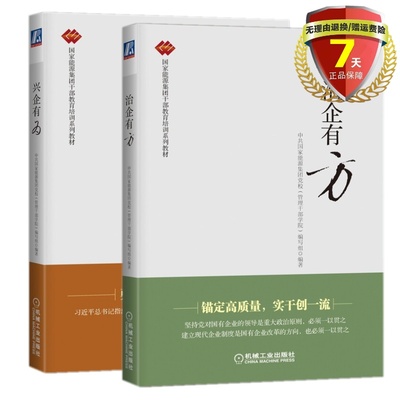 现货总2册 治企有方+ 兴企有为 中共国家能源集团党 校 编写组 机械工业出版社  国家能源集团干部教育培训系列教材