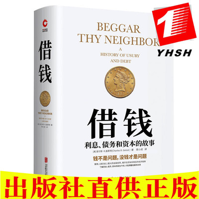 正版 借钱:利息、债务和资本的故事(精装版)查