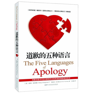 正版3册】爱的五种语言+道歉的五种语言+赞美的五种语言【全三册】 盖瑞·查普曼 亲密的关系爱的语言赞赏婚姻 家庭生活 恋爱书籍