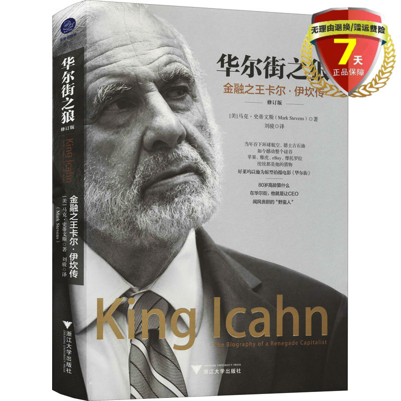 现货 华尔街之狼：金融卡尔&middot;伊坎传（修订版）马克&middot;史蒂文斯 著蓝狮子浙江大学出版 投资家外国财经人物传记正版书籍