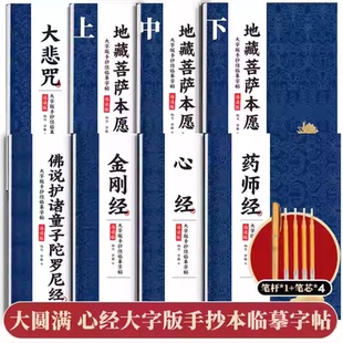 大字版】佛家描金抄写本临摹字帖地藏菩萨本愿经+心+大悲经+金刚+药师经+佛说护诸童子陀罗尼经 国学手抄本硬笔字楷书正版练字文化