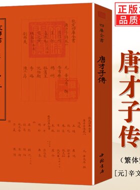 唐才子传钦定四库全书元辛文房撰唐代诗人列传中华国学经典精粹李白杜甫白居易诗意人生传记文学研究唐诗的经典唐朝的那些诗人书籍