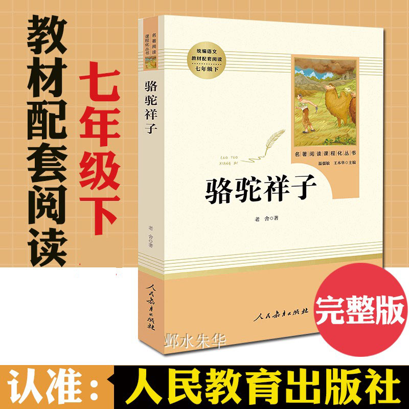 骆驼祥子原著正版老舍七年级下册人民教育出版社老师初中生版七下初一课外阅读书籍名著海底两万里样子初中版人教版推荐