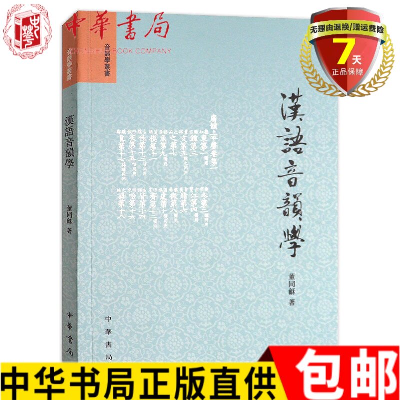 现货 音韵学丛书：汉语音韵学 董同龢 著中华书局出版音韵学的入门书现代音并方言汉语语音古今演变书籍全新正版包邮图片