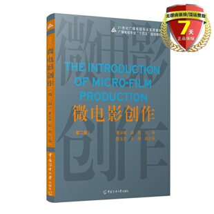 姚玉杰 社21世纪广播电视专业实用教材十四五规划教材 微电影创作 中国传媒大学出版 编 王檬 赵鑫 董从斌 第二版 现货 正版