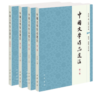 包邮 中国文学作品选注全套共4卷一卷第二卷第三卷第四卷 袁行霈 著中华书局出版】中国古诗词文学书教材