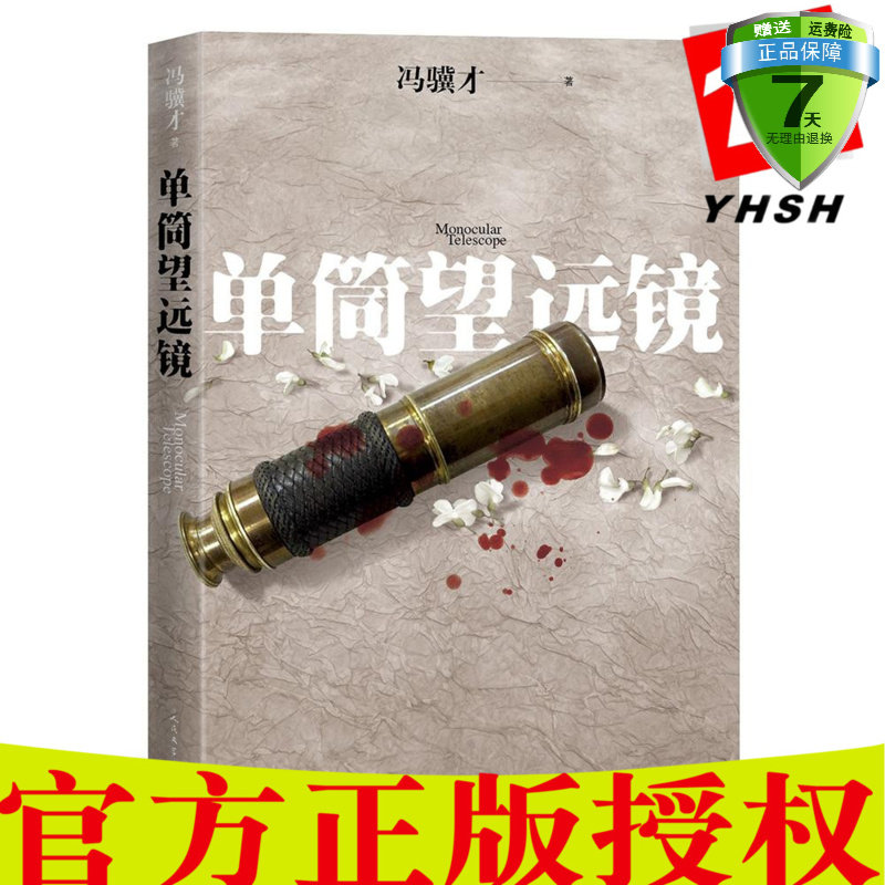 现货包邮 单筒望远镜 冯骥才 著人民文学出版社】冯骥才继《义和拳》《神灯前传》后的又一力作，在中西文化冲突中重新反思历史