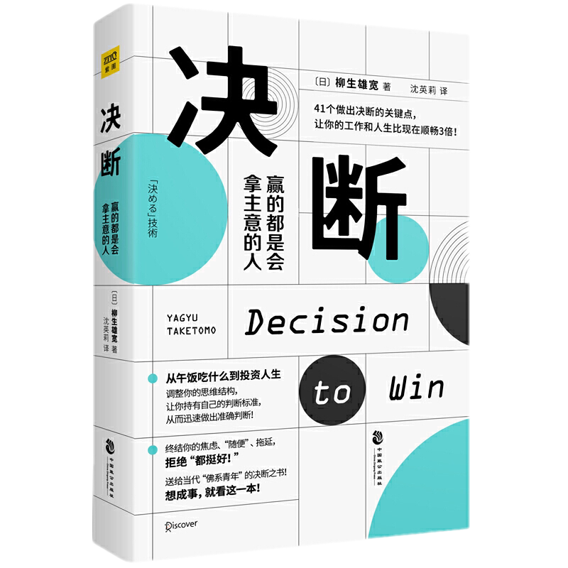 正版  决断：赢的都是会拿主意的人 柳生雄宽,著紫图出品】送给当代“佛系青年”的决断之书成功法则提高自我培养决断力励志书籍