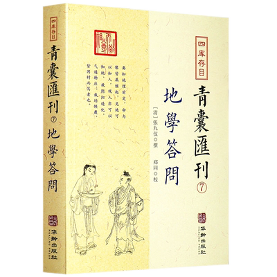 地学答问 张九仪 著郑同 校四库存目青囊汇刊7 华龄出版社催官篇乘气之法三合四大局水法理气脉穴天星水法分经堪舆学正版书籍