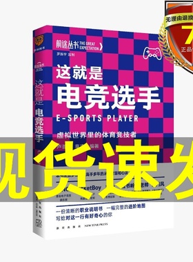正版正 版包邮 这就是电竞选手 虚拟世界里的体育竞技者 得到图书出品 卢荟羽 章凌著 新星出版社 前途丛书系列