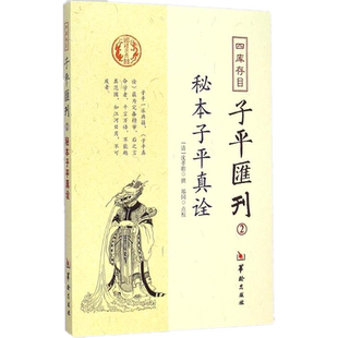 正版现货 秘本子平真诠 四库存目子平匯刊2(清)沈孝瞻,校注郑同 点校华龄出版社包邮中国古代哲学的研究术数八卦命理书籍