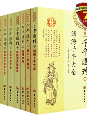正版全套8册四库存目子平汇刊1-8渊海子平秘本子平真诠命理金鉴滴天髓穷通宝鉴神峰通考命理正命理探原绘图袁氏命谱 华龄出版社