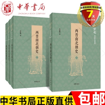 正版现货 两晋南北朝史（吕思勉历史作品系列·全4册）吕思勉 著中华书局 西晋东晋宋齐梁陈北魏东魏西魏北齐北周诸朝断代史书籍