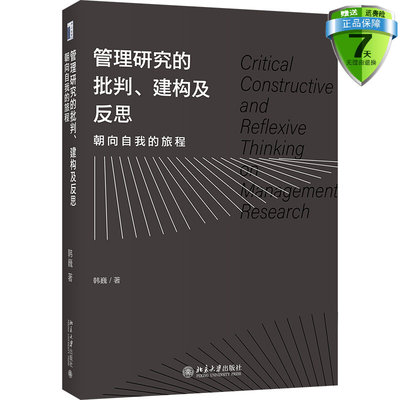 正版现货包邮 管理研究的批判、建构及反思：朝向自我的旅程 韩巍 著北京大学出版社和谐管理 机会型幻觉型领导 中国学术解读实践