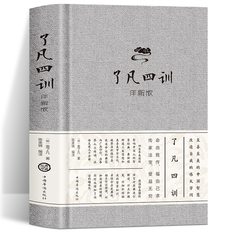 正版现货 了凡四训:详解版 袁了凡 著陈美锦 编译中智博文正版全集无
