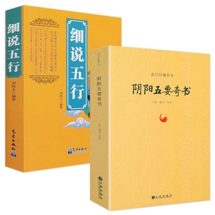 2册】细说五行+阴阳五要奇书(黄封面版)/故宫珍藏善本 [晋] 郭璞 刘鸿玉 等著 国易学精纪风水入门周易学正版书籍