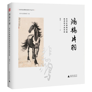 正版 鸿鹄片羽——贵州省博物馆藏徐悲鸿书画赏析   胡进 著 广西师范大学出版社