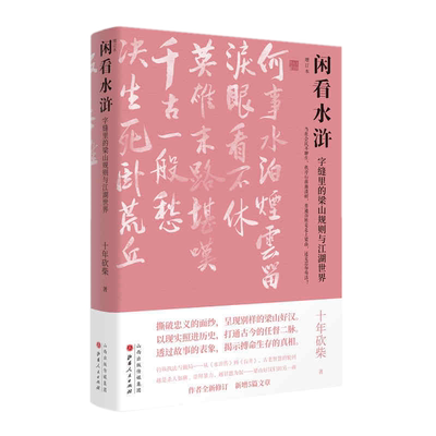 现货包邮 闲看水浒：字缝里的梁山规则与江湖世界（增订本）十年砍柴 著汉唐阳光出品文化研究水浒传历史水泊梁山