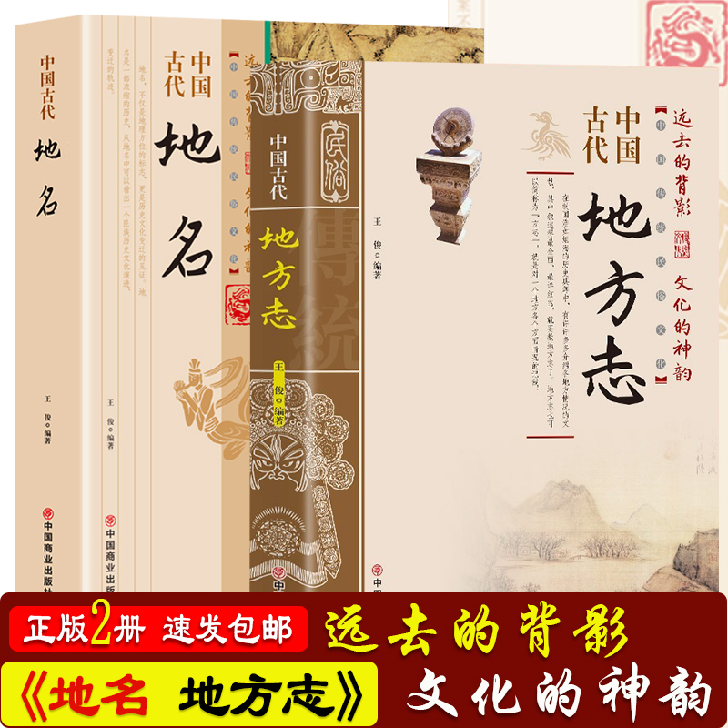 正版 中国古代地名+中国古代地方志 2册 中国传统民俗文化 彩图版 史学资料故事图书 一本书读透传统民族文化中国方志知识入门书籍