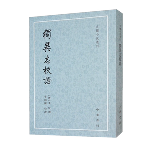 独异志校证（古体小说丛刊·平装繁体竖排） [唐] 李伉著  中华书局出版社 9787101158427