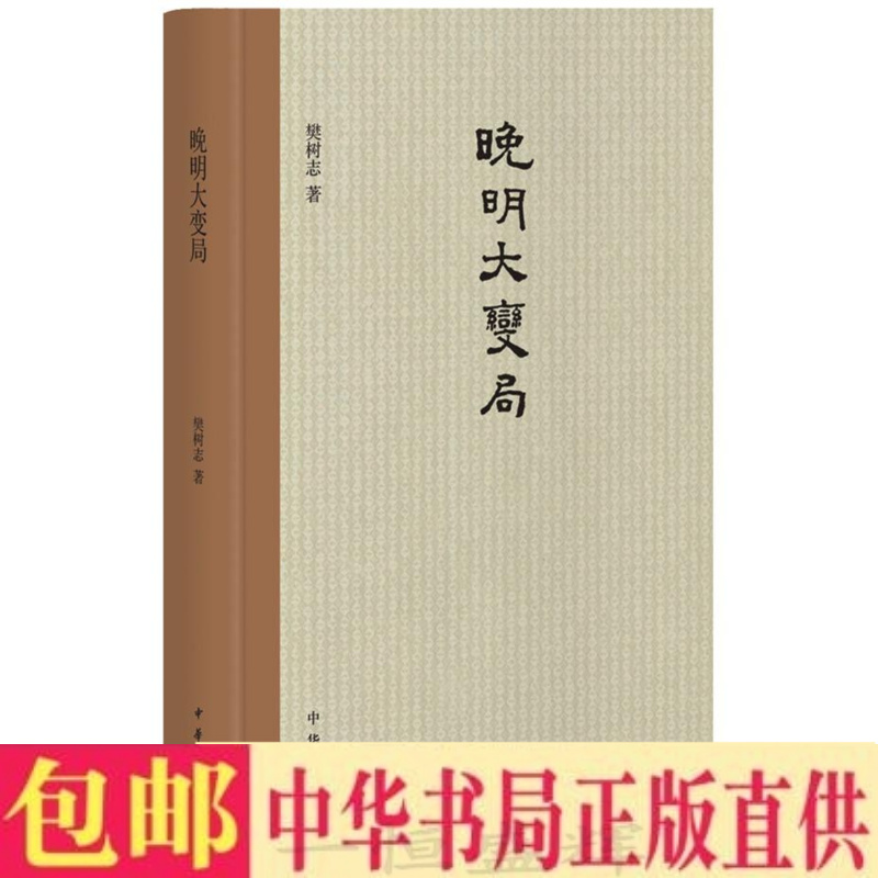 正版现货包邮樊树志晚明大变局（精装）中华书局