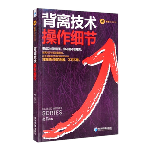 包邮 背离技术操作细节 赵信 编经济管理出版社正版书股价与均线指标资金管理的技巧金融交易金融投资股市分析炒股股票书籍