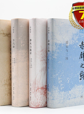 正版现货 田晓菲作品系列套装（4册精装） 烽火与流星+赤壁之戟+尘几录+神游 生活·读书·新知三联书店