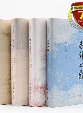 正版现货 田晓菲作品系列套装（4册精装） 烽火与流星+赤壁之戟+尘几录+神游 生活·读书·新知三联书店