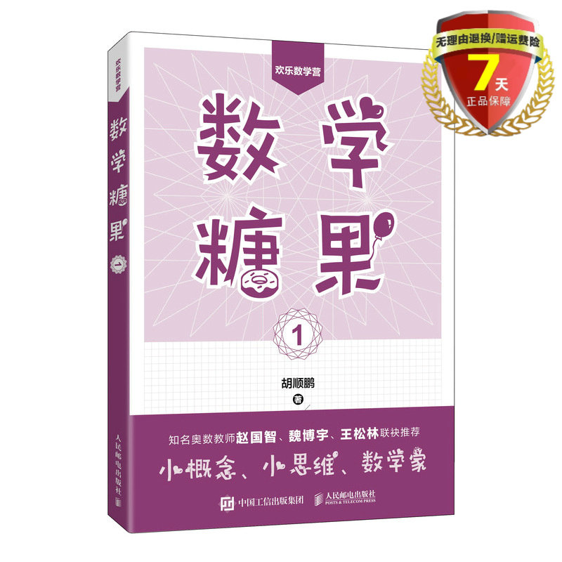 现货 数学糖果1 胡顺鹏 著 欢乐数学营  人民邮电出版社 趣味性数学知识小学高年级学生和中学生阅读解题技巧书籍正版